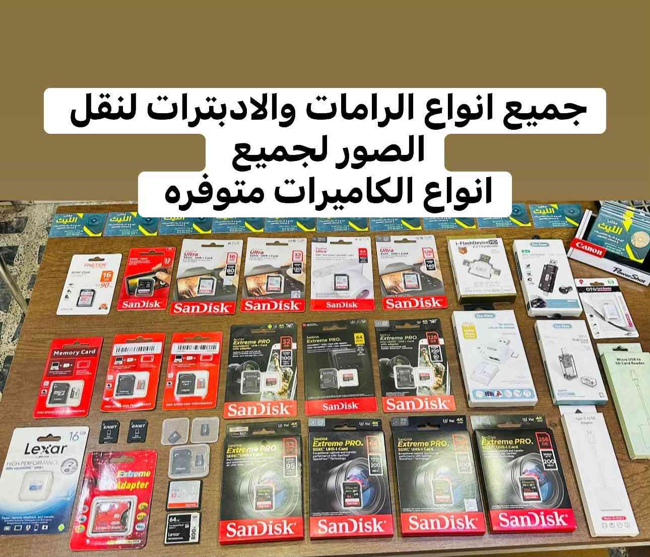 🛑🛑يتوفر لديناجميع مواد التصوير  🛑🛑

🎥وجميع الكاميرات والعدسات النيكون والكانون مع الضمان لمده يومين فقط  استبدال في حال وجود عطل 🎥

ويوجد خدمه توصيل 🚕🚕🚕🚕

التواصل مع صفحتنا ماسنجر 

او اتصال واتس اب على الرقم 

📞📞***********☎️☎️
🔷زورونا الى موقعنا بغداد منطقه الصليخ🔷 من ساعه ال5عصرا  لغايه الساعه10مسأ 🌹

نص مكتوب في الصور:
- اسعار بوكس تصوير
- قياس 70 في 70 السعر 125 الف
- قياس 70 في 60 السعر 110 الف
- قياس 60 في 50 السعر 95 الف
- قياس 50 في 40 السعر 85 الف
- قياس 40 في 40 السعر 75 الف
- جميع انواع الرامات والادبترات لنقل الصور لجميع انواع الكاميرات متوفره
- متوفر نك مايكات احترافيه
- نك مايك كاميرا نوع جودكس استخدم جدا قليل نضافه 100/100