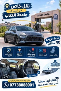 نقل خاص • أربيل - جامعة الكتاب • مقاعد مريحة