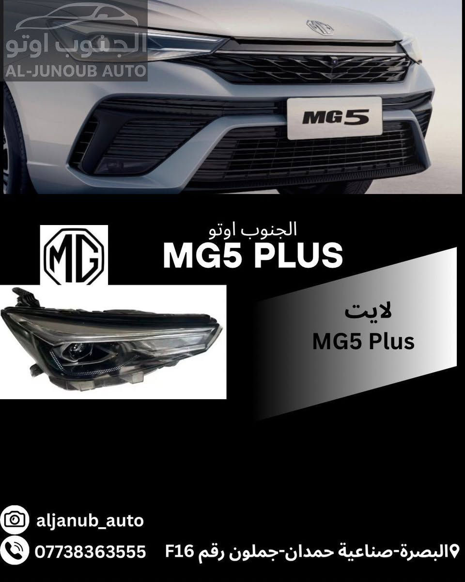 � قطع غيار MG5 Plus متوفرة الآن

نوفر تشكيلة واسعة من قطع الغيار الأصلية

🔹 لايتات أمامية MG5 Plus
🔹 بك لايت MG5 Plus
🔹 صندوق خلفي MG5 Plus
🔹 (بنيد) MG5 Plus
🔹 مدكر أمامي MG5 Plus
🔹 دعامية أمامية وخلفية MG5 Plus
🔹 حدادية أمامية وخلفية MG5 Plus
🔹 يدات أبواب MG5 Plus
🔹 بدنة MG5 Plus
🔹 راديتر تبريد MG5 Plus
🔹 راديتر ماء MG5 Plus
🔹 مروحة راديتر MG5 Plus

✅ جودة مضمونة
✅ أسعار منافسة
✅ شحن إلى جميع محافظات العراق 🇮🇶

📍 الجنوب أوتو
وجهتكم الموثوقة لقطع غيار السيارات الصينية

📞 ***********

#الجنوب_أوتو #MG5Plus #قطع_غيار_MG5Plus #قطع_غيار_MG #صيانة_MG5Plus #السيارات_الصينية #البصرة #العراق

نص مكتوب في الصور:
- الجنوب اوتو AL-JUNOUB AUTO الجنوب اوتو MG5 PLUS دعامية امامي MG5 Plus aljanub_auto البصرة-صناعية حمدان-جملون رقم F16 0773836355
- الجنوب اوتو AL-JUNOUB AUTO MG5 PLUS لايت MG5 Plus aljanub_auto البصرة-صناعية حمدان-جملون رقم F16 ***********
- الجنوب اوتو AL-JUNOUB AUTO MG5 الجنوب اوتو MG5 PLUS شوتة MG5 Plus aljanub_auto البصرة-صناعية حمدان-جملون رقم F16 ***********
- الجنوب اوتو AL-JUNOUB AUTO
- الجنوب اوتو MG5 PLUS
- ماسكات راديتر
- MG5 Plus
- aljanub_auto
- البصرة-صناعية حمدان-جملون رقم F16 0773836355
- الجنوب اوتو AL-JUNOUB AUTO MG5 الجنوب اوتو MG5 PLUS بنيد MG5 Plus aljanub_auto البصرة-صناعية حمدان-جملون رقم F16 0773836355