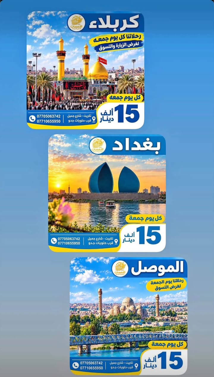 شركة اللمسات
للسفر ولسياحه
للحجز والاستفسار على الرقم ***********

نص مكتوب في الصور:
- شركة اللمسات للسفر والسياحة كربلاء رحلاتنا كل يوم جمعه لغرض الزيارة والتسوّق كل يوم جمعه 15 ألف
- شركة اللمسات للسفر والسياحة بغداد كل يوم جمعة 15 ألف دينار تكريت - شارع الاطباء قرب حلويات القصيم ***********
- شركة اللمسات للسفر والسياحة استمتع مع اللمسات وخلي لمستك معنا لبنان 4 أيام 3 ليالي 530 ألف دينار رحلات مريحة وآمنة فنادق مميزة وخدمات عالية برنامج سياحي متنوع للحجز *********** لبنان .. وجهة تستحق الزيارة ♡
- كربلاء رحلاتنا كل يوم جمعه لغرض الزيارة والتسوق كل يوم جمعه 15 ألف دينار تكريت - شارع جميل قرب حلويات جدو *********** *********** بغداد كل يوم جمعه 15 ألف دينار تكريت - شارع جميل قرب حلويات جدو *********** *********** الموصل رحلاتنا يوم الجمعة لغرض التسوق كل يوم جمعه 15 ألف دينار تكريت - شارع جميل قرب حلويات جدو *********** ***********
- آخر المقاعد سارع بالحجز شركة اللمسات للسفر والسياحة الموصل سعر النفر 15 ألف دينار رحلتنا كل يوم الجمعة صباحاً كربلاء سعر النفر 15 ألف دينار رحلتنا كل يوم الجمعة صباحاً بغداد سعر النفر 15 ألف دينار رحلتنا كل يوم الجمعة صباحاً خدمة VIP كادر ممتمرس باصات مريحة مكيفات وحديثة رحلتك .. أماننا ووصولك بأمان تكريت - شارع جميل قرب حلويات جدو ***********