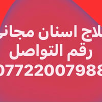 علاج أسنان • شبه مجاني • عيادات جامعة النعقل