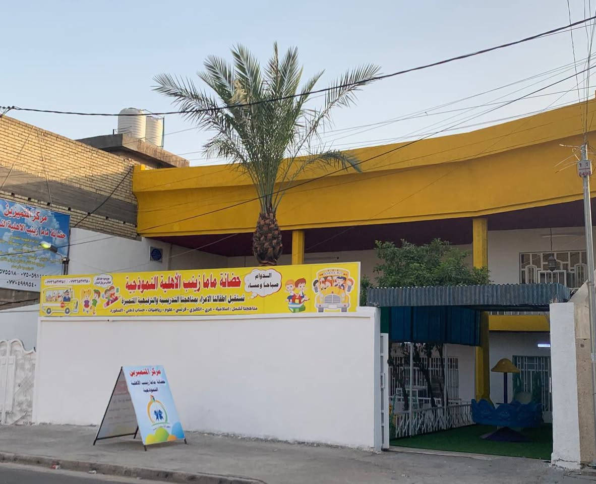 ماما زينب • روضة وحضانة • الجوادين