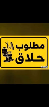 مطلوب حلاق • حلاقة حيدر • نص ايجار