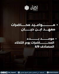 معهد ابن حيان • بدء ٨/٩ • السماوة