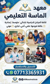 يعلن معهدنا عن استقبال طلاب الدخول الشامل بضمان النجاح بأذن الله