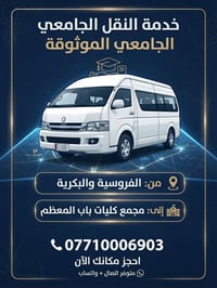 نقل جامعي • الفروسية والبكرية • مجمع كليات باب المعظم