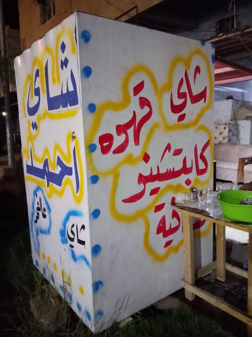 السلام عليكم كشك مال جاي جديد استعمال قليل عنوان مقابل جامع الاورفلي سعرة 290
***********
