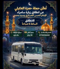زيارة سامراء • من كربلاء • انطلاق ٦ص