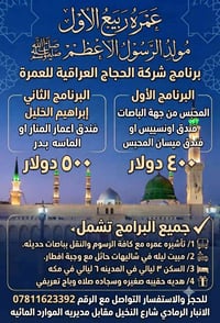عمرة ربيع الاول • موعد 25/8-1/9 • شركة الحجاج العراقية