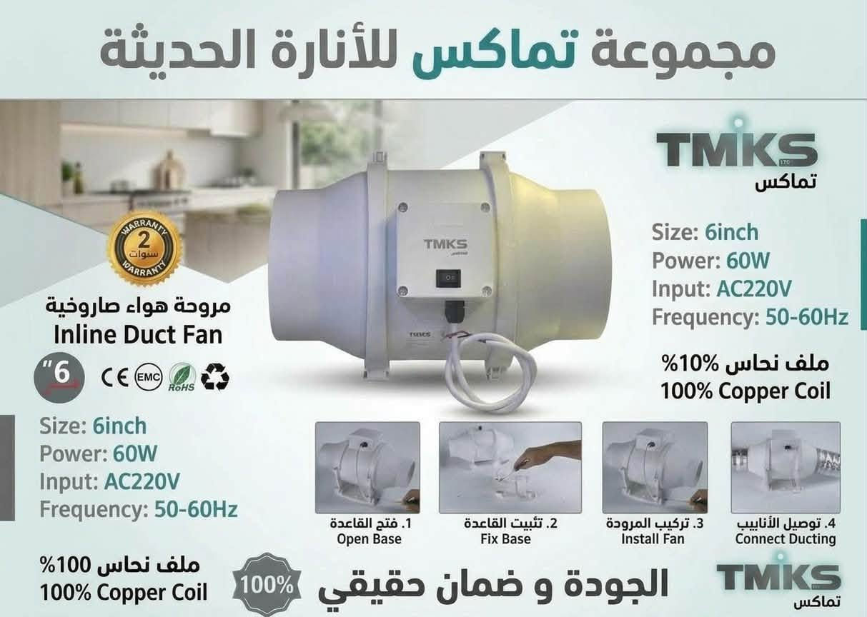 https://www.facebook.com/share/1BBEB5h9cE/?mibextid=wwXIfr

نص مكتوب في الصور:
- مجموعة تماكس للأنارة الحديثة TMKS تماكس Size: 8inch Power: 140W Input: AC220V Frequency: 50-60Hz ملف نحاس 100% 100% Copper Coil Warranty 2 سنوات Warranty مروحة هواء صاروخية Inline Duct Fan 8 Size: 8inch Power: 140W Input: AC220V Frequency: 50-60Hz ملف نحاس 100% 100% Copper Coil 1. فتح القاعدة Open Base 2. تثبيت القاعدة Fix Base 3. تركيب المروحة Install Fan 4. توصيل الأنابيب Connect Ducting 100% الجودة و ضمان حقيقي TMKS تماكس
- مجموعة تماكس للأنارة الحديثة TMKS تماكس Size: 4inch Power: 35W Input: AC220V Frequency: 50-60Hz ملف نحاس 100% 100% Copper Coil مروحة هواء صاروخية Inline Duct Fan 4" Size: 4inch Power: 35W Input: AC220V Frequency: 50-60Hz ملف نحاس 100% 100% Copper Coil 1. فتح القاعدة Open Base 2. تثبيت القاعدة Fix Base 3. تركيب المروحة Install Fan 4. توصيل الأنابيب Connect Ducting 100% الجودة و ضمان حقيقي TMKS تماكس
- مجموعة تماكس للأنارة الحديثة TMKS تماكس 2 سنوات ضمان مروحة هواء صاروخية Inline Duct Fan 6 Size: 6inch Power: 60W Input: AC220V Frequency: 50-60Hz 100% ملف نحاس 100% Copper Coil Size: 6inch Power: 60W Input: AC220V Frequency: 50-60Hz 100% ملف نحاس 100% Copper Coil 1. فتح القاعدة Open Base 2. تثبيت القاعدة Fix Base 3. تركيب المرودة Install Fan 4. توصيل الأنابيب Connect Ducting 100% الجودة و ضمان حقيقي TMKS تماكس