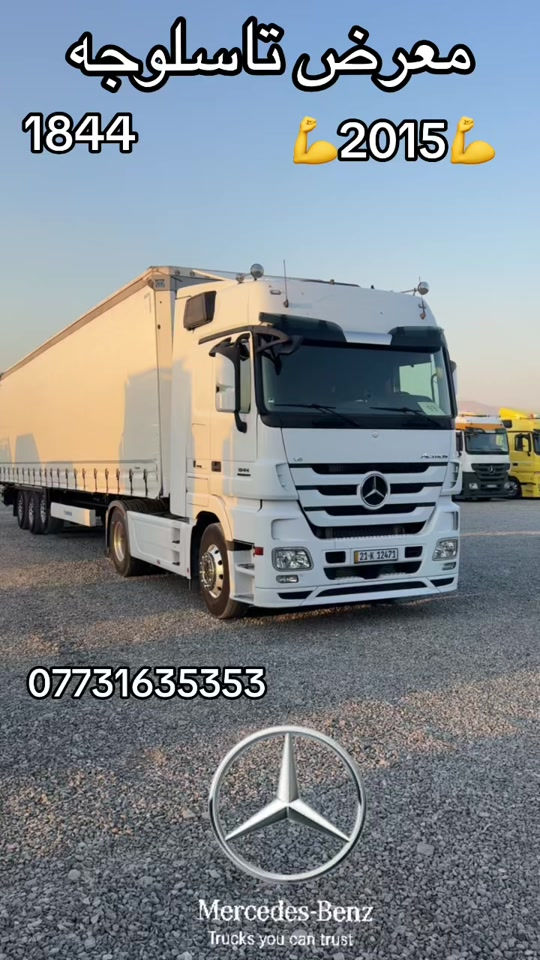 

نص مكتوب في الصور:
- معرض تاسلوجه
- 1844
- 💪 2015 💪
- ***********
- Mercedes-Benz
- Trucks you can trust