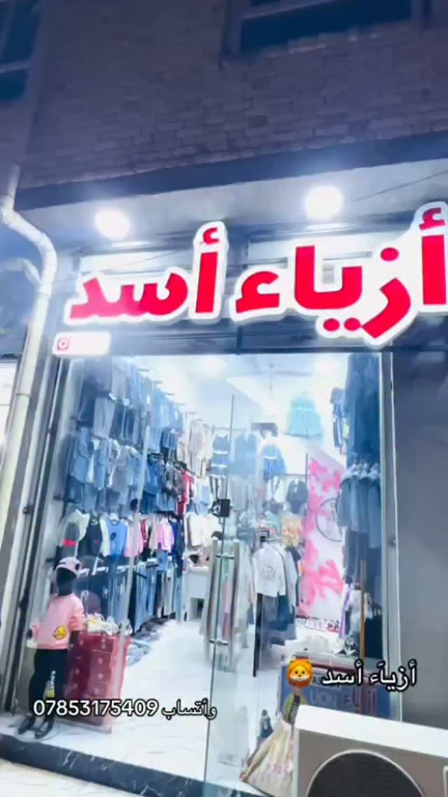 أزياء أسد • ملابس أطفال • الناصرية حي العسكري