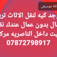 نقل اثاث • بدون عمال • الناصرية مركز