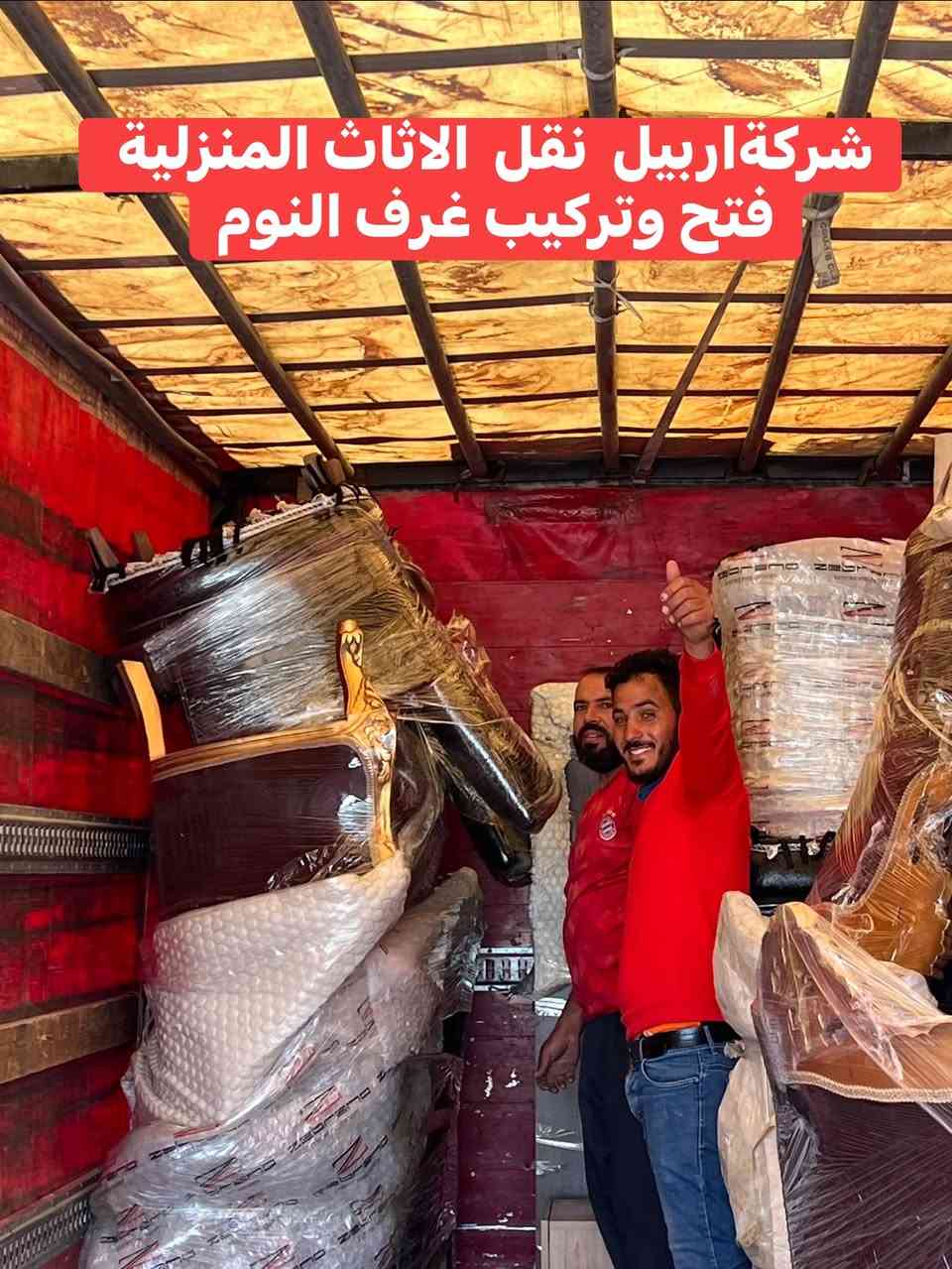 تم بعون الله نقل اثاث من mrfالى  اتكوز غرف نوم عدد ٣ غرفه استقبال غرفه طعام كامل مع مواد المطبخ  ومبردات ولوزام اخرى كب هذا في يوم واحد فقط للاستفسار الاتصال على الارقام التاليه *********** وتساب
*********** وتساب

نص مكتوب في الصور:
- شركة أربيل نقل أثاث المنزلية فتح وتركيب غرف النوم
- شركة أربيل نقل المنزلية
- فتح وتركيب غرف النوم
- شركة اربيل نقل الاثاث المنزلية