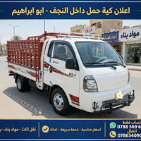 نقل اثاث • نقل بضائع • داخل النجف