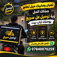 توصيل سريع • يوصلك لباب • ٢٤ ساعة