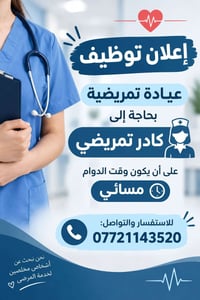 عيادة تمريضية • كادر تمريضي • دوام مسائي