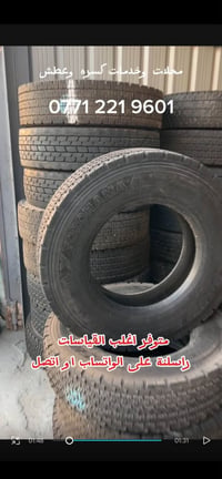 اطارات • جديدة ومستخدمة • كسره وعطش