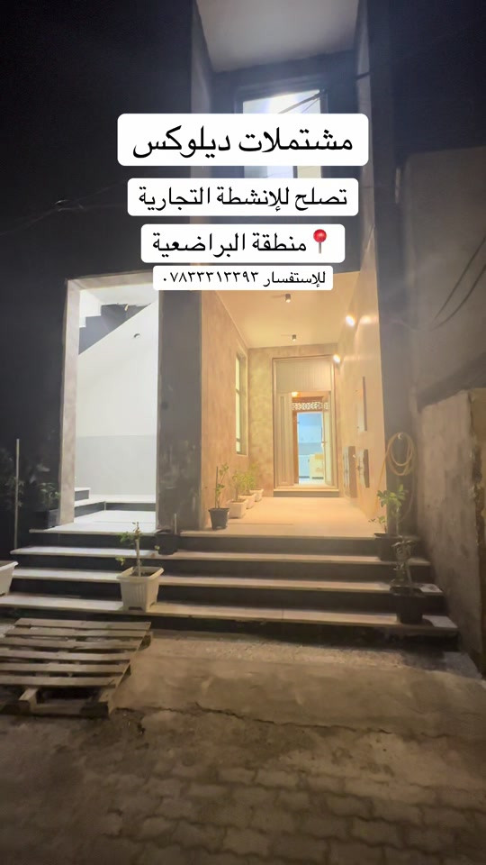 مشتملات ديلوكس • تجاري وسكني • البراضعية