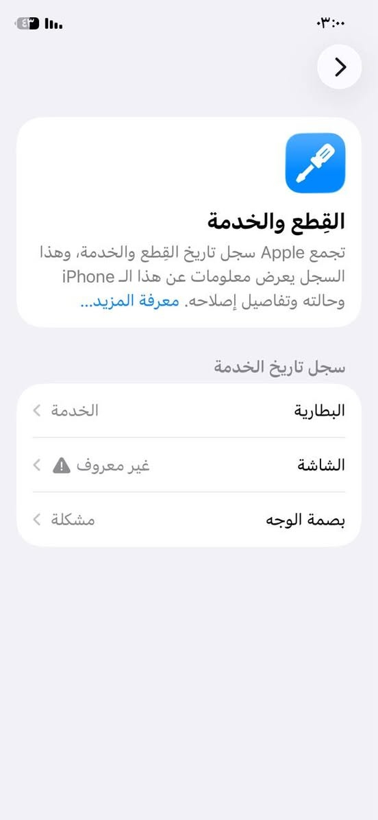 ايفون 11 برو
جهاز مرتب 
مبدل بي شاشه 
ومبدل بطاريه البطاريه 69
الجهاز طلبين عليه 180 
رقم التوصل ***********

نص مكتوب في الصور:
- ٠٣:٠٠
- حالة البطارية والشحن
- رسالة مهمة حول البطارية
- حالة بطاريتك متدنية جدًا. يمكن أن يبدل أحد مزودي خدمة Apple المعتمَدين البطارية لاستعادة الأداء والطاقة القصويين.
- العثور على خيارات الخدمة...
- الحد الأقصى للقدرة
- ٦٩٪
- هذا قياس لقدرة البطارية مقارنة بقدرتها عندما كانت جديدة. قد تتسبب القدرة المنخفضة بتقليل ساعات الاستخدام بين عملية الشحن والأخرى.
- أقصى قدرة للأداء
- ستساعد الأنظمة المضمنة في النظام والمكونات في تخفيف آثار الأداء التي قد تلاحظها أثناء التقدم الكيميائي في عمر بطارية iPhone.
- شحن البطارية المحسن
- للحد من استنزاف عمر البطارية، يتعلم الـ iPhone من عادات الشحن اليومية، بحيث ينتظر ولا يتجاوز ٨٠٪ حتى يحين موعد حاجتك إلى استخدامه.
- القطع والخدمة تجمع Apple سجل تاريخ القطع والخدمة، وهذا السجل يعرض معلومات عن هذا الـ iPhone وحالته وتفاصيل إصلاحه. معرفة المزيد... سجل تاريخ الخدمة البطارية الخدمة الشاشة غير معروف مشكلة بصمة الوجه