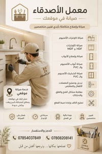 صيانة بموقعك • ألمنيوم وMDF • أبواب وشبابيك