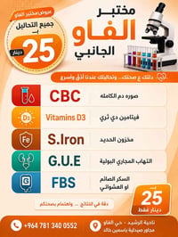 مختبر الفاو الجانبي • تحاليل شاملة • تحاليل دم