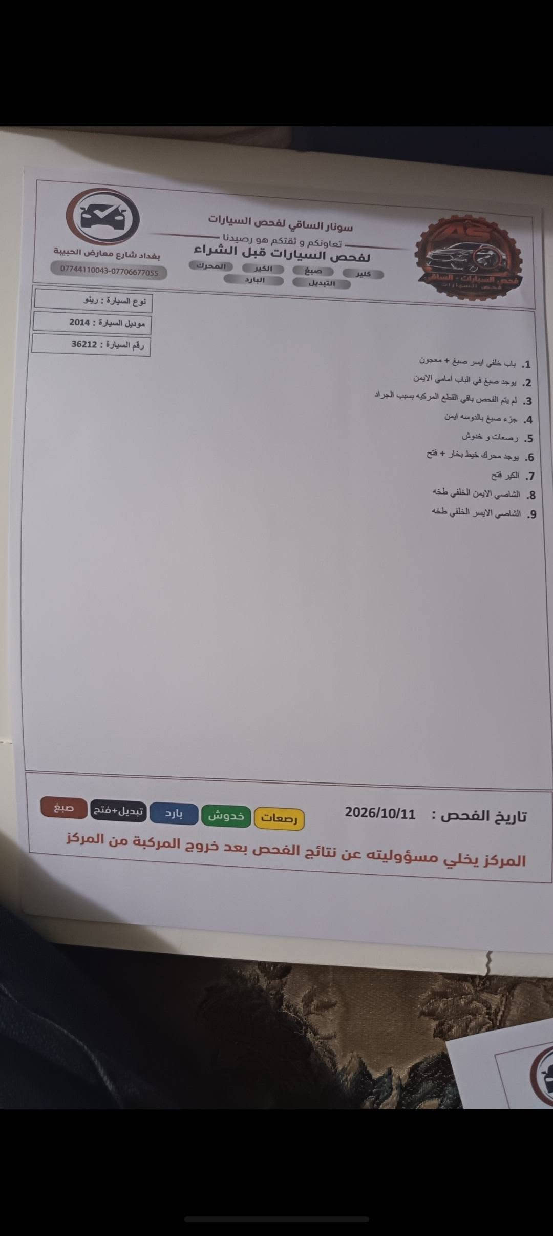 رينو لوكان • ٢٠١٤ • رقم بغداد