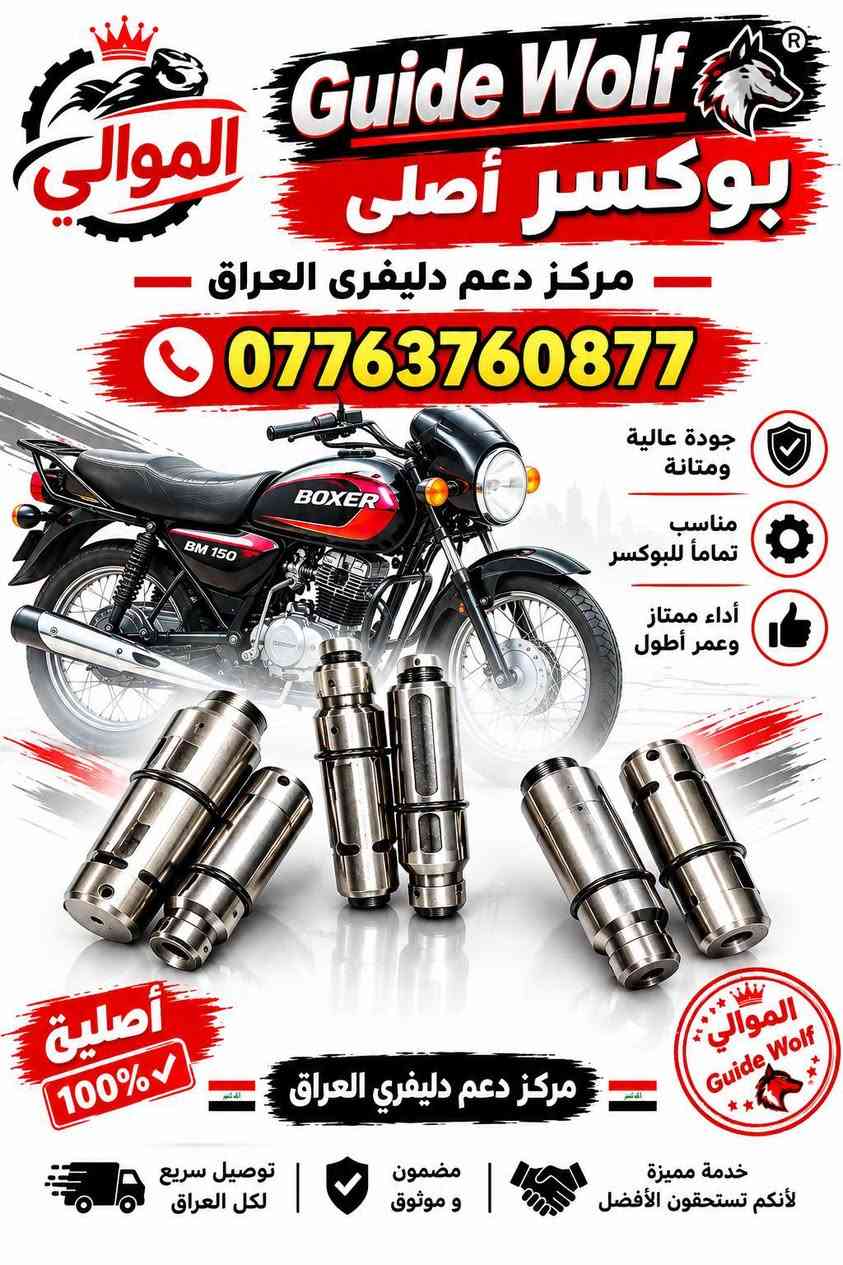 بوكسر • أصلي • قطع غيار