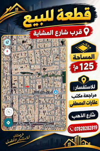 شارع المشاية • ١٢٥م٢ • للبيع