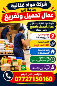 تحميل وتفريغ • شركة مواد غذائية • الكرخ والرصافة