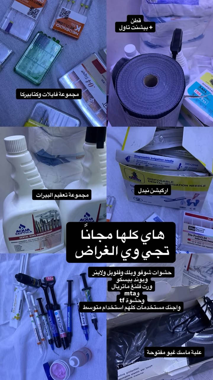 تصفية عيادة للبيع مفرد او جميع المواد للتواصل ***********
جهاز ابكس لوكيتر ويدبكر الجيل الخامس ٢٥٠ استخدام مرتان فقط*

جهاز لايت كيور  cicada  ب٧٥ 

جهاز اندو موتور  ب١٥٠ استخدام مرتان فقط* 

هاندبيس  انكل وايرموتور ب٥٠ الف

 تورباين  ليون وذ لد ب٥٠ الف

 بالنسبة للنواعم -بير براش ملون ب١٥ غير مستخدم 

بيبر بوينت دينايت  غير مفتوح او مستخدم  ٢ ب١٤ الف

 -حافظة قطن  رول ب٥ 

حافظة  كاربول ب٥ 

حاملة بيرات معدنية ب٥ -

حشوة tf استخدام قليل ب٤ الف

 ارتكليتر بيبر ب٥

 -any aching ب١٥ الف 

اندو z بير ب٦ الف

 -بروماتركس ١٦ قطعة القطعة ب١،٧٠٠ 

-بوند براش ب٨ الف

 بوند يونفرسال  بسكو ٤ مل مستخدم قليل جدًا ب٤٠ الف -تراكزول برايم مستخدم مرتان ب١٠ الف

 -دسبوزبل نوزل ترابل سرنج ب١٥ الف

سليلويد سترب  غير مستخدم وفنش سترب  ب١٠ الف

 -سوجر نايلون غير مفتوح او مستخدم ب١٠ 

-سمنت سلاب ب٥ 

-دسك ب١٠ 

-رتراكشن غير مستخدم كذلك ب١٠ 

-سدل ماتركس ب١٠ -

فايل بروتيبر فانتا ب٢٠ 

-فايل منوال بيرفكت ب١٥

 كت فنشنك +توست ب١٥ 

كت بوماس معجون برايم ب١٠ 

كتابيركا ديادنت ب٨ غير مستخدم 

-كتابيركا نيو ب٦ 

مسطرة اندو  ب٥

 وج خشبي ب٥ 

ماسك اسود  ب٤ 

Mta dengen ب25  

بايوسيراميك اوركام ب٣٥ غير مفتوح

كت ربردام وربر شيت ب٥٠ 

 Edta ب١٠ من برايم 

كل  هذا وبعد مواد حشوات مستخدمه من بيوتفال  بمليون  

و ٨٠٠ اريدها كلها  بمليون و٢٠٠

نص مكتوب في الصور:
- ب ٥٠
- ب ٧٥ الف
- ب ٢٥٠
- قطن + بيشنت تاول
- مجموعة فايات وكتابيركا
- مجموعة تعقيم البيرات
- اركيتش نيدل
- هاي كلها مجاناً تجي وي الغراض
- حشوات شوفو وبلك وفلوبل ولاينر وبوند بيسكو
- ورت فلنغ ماتريال
- mta و
- وحشوة tf
- واجنك مستخدمات كلهم استخدام متوسط
- علبة ماسك غيو مفتوحة
- ب٨
- ب١٠
- ب١٦
- ب٥
- Any aching 4 تيوبات ب ١٠
- بيرات البير ب ١ الف
- ب ١٠ الف
- EDTA ب ١٠
- ب ١٥ بوند برش
- ب ١٥٠ اندو موتور
- هاند بيس ب ٥٠
- تورباين ب ٥٠
- قاطع كتابيركا ب ٢٠