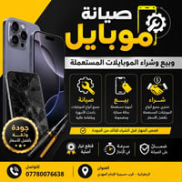�✨ صيانة وبيع وشراء الموبايلات ✨📱 نقدّم لكم خدمات: 🔧 صيانة جميع أنواع ...