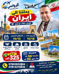 رحلة إيران • ١٥-١٨ أكتوبر ٢٠٢٦ • طيران ذهاب وإياب