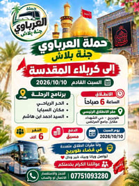 كربلاء • ١٠/١٠/٢٠٢٦ • حملة العرباوي