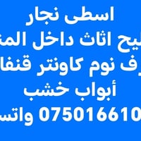اسطى نجار • تصليح أثاث • داخل المنزل