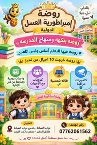 � من أول يوم في الروضة يبدأ التعليم الحقيقي. في إمبراطورية العسل نعتمد...