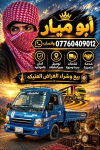 توصيل شاحنات • خدمة مجهزة • أغراض عتيكة