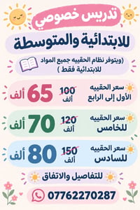 تدريس خصوصي • ابتدائية ومتوسطة • نظام الحقيبة
