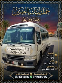 حملة لبيك يا حسين • رحلة بكرة • شريفة بنت الحسن والهاشميات