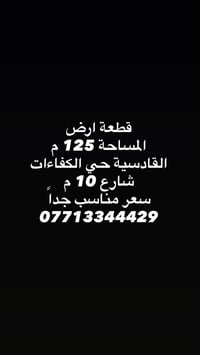 القادسية حي الكفاءات • ١٢٥م • شارع ١٠م
