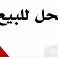 يا الله محل للبيع مكانة الجملون  شارع الصيرفة  الشارع الثالث الاستفسار...