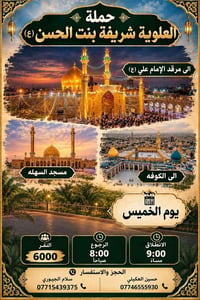 مرقد الإمام علي • الكوفة • حملة العلوية