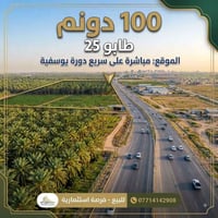 ١٠٠دونم • واجهة كبيرة • سريع دورة يوسفية