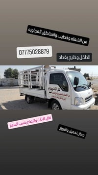 نقل اثاث • الشعلة وخطيب • داخل وخارج بغداد