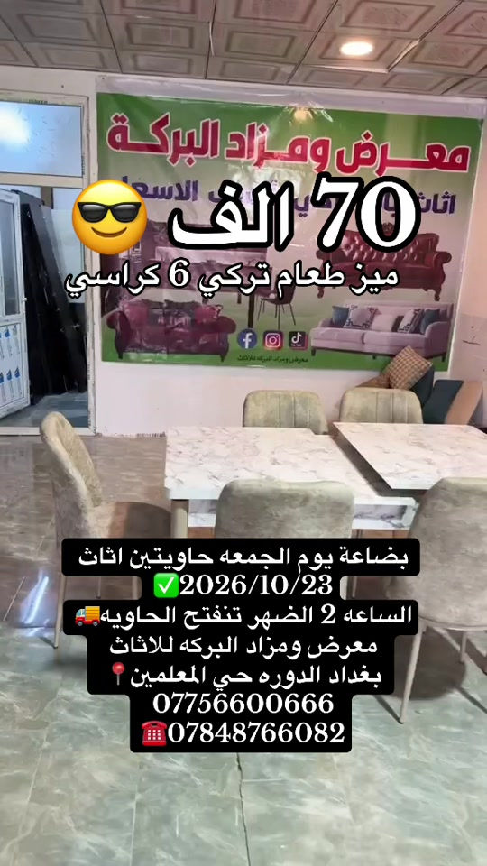 معرض البركه • ميز طعام تركي • ٦ كراسي
