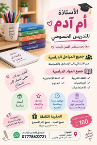 أم آدم • تدريس خصوصي • حقيبة كاملة