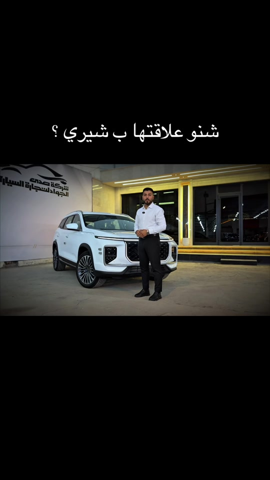 ⁨	⁨	للاستفسار شركة صدى الجواد *********** ***********⁩⁩ #carsoftiktok #foryou #china #tiktok 

نص مكتوب في الصور:
- شنو علاقتها ب شيري ؟