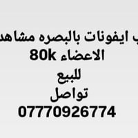 كروب ايفونات • البصرة • ٨٠ألف عضو
