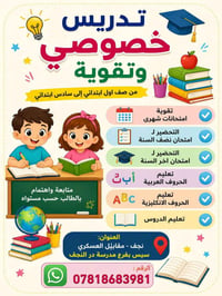 تدريس خصوصي • حقائب مدرسية • نجف