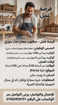 معلم نجار سوري • موبيليا • كزنة